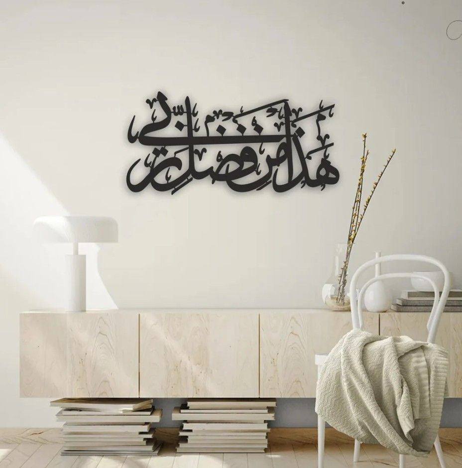 Hadha Min Fadli Rabbi Islamic Wall Art (Black)