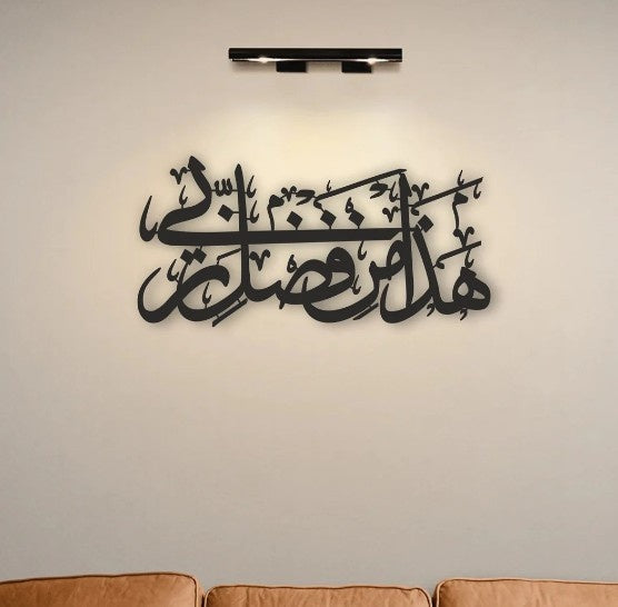 Hadha Min Fadli Rabbi Islamic Wall Art (Black)