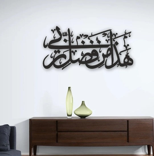 Hadha Min Fadli Rabbi Islamic Wall Art (Black)