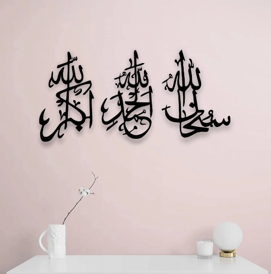 SubhanAllah, Alhamdulilah, AllahuAkbar Calligraphy Islamic Wall Art (Black)