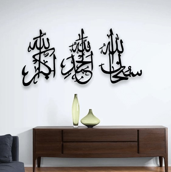 لوحة فنية جدارية إسلامية بالخط العربي سبحان الله، الحمد لله، الله أكبر (أسود)